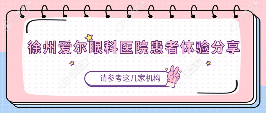 徐州爱尔眼科医院患者体验分享
