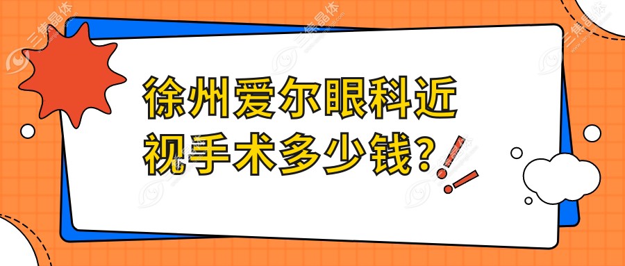 徐州爱尔眼科近视手术多少钱？