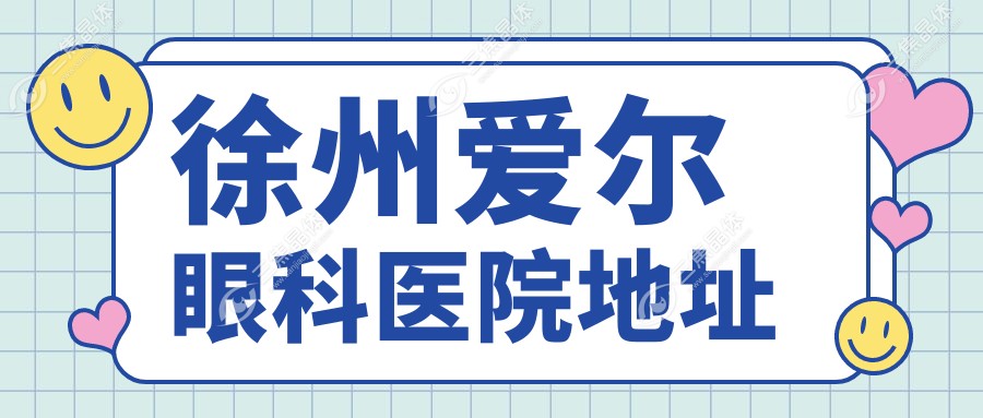 徐州爱尔眼科医院地址
