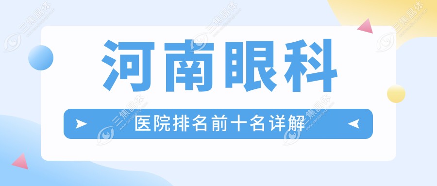 河南眼科医院排名前十名详解