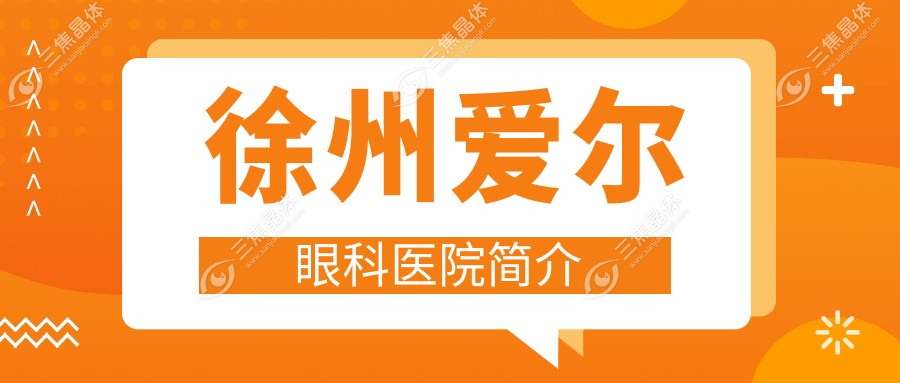 徐州爱尔眼科医院简介