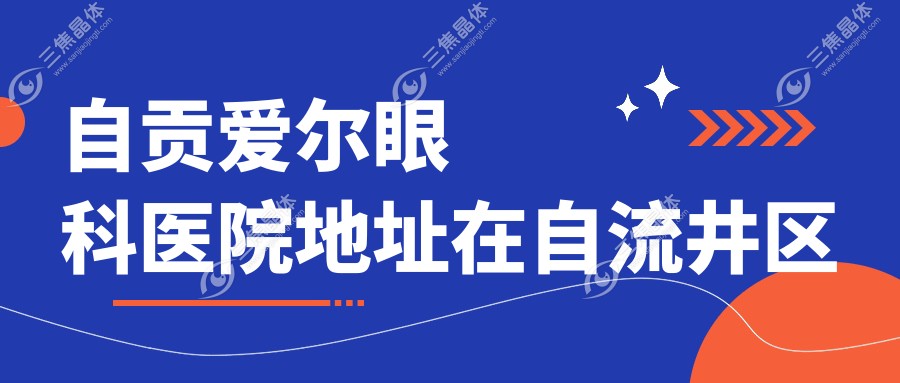 自贡爱尔眼科医院地址在自流井区