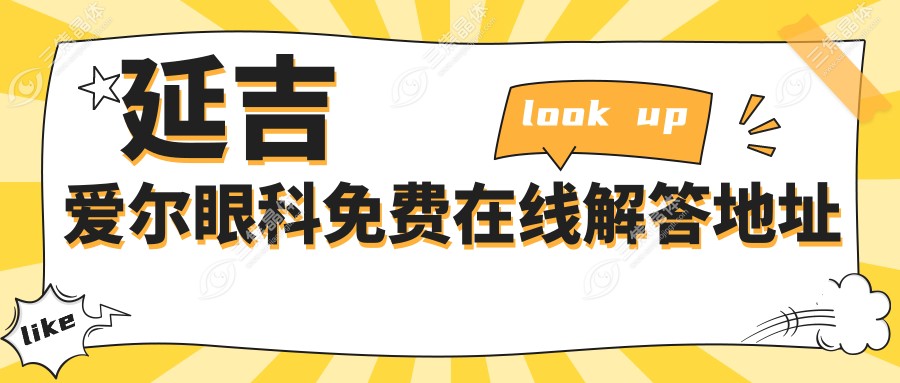 延吉爱尔眼科免费在线解答地址