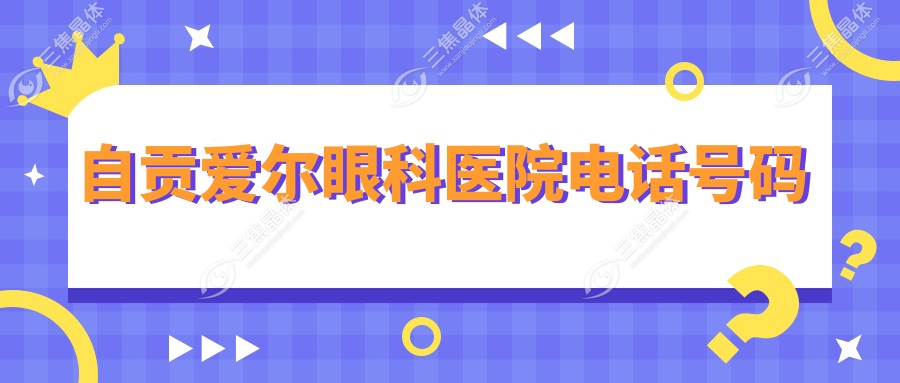 自贡爱尔眼科医院电话号码