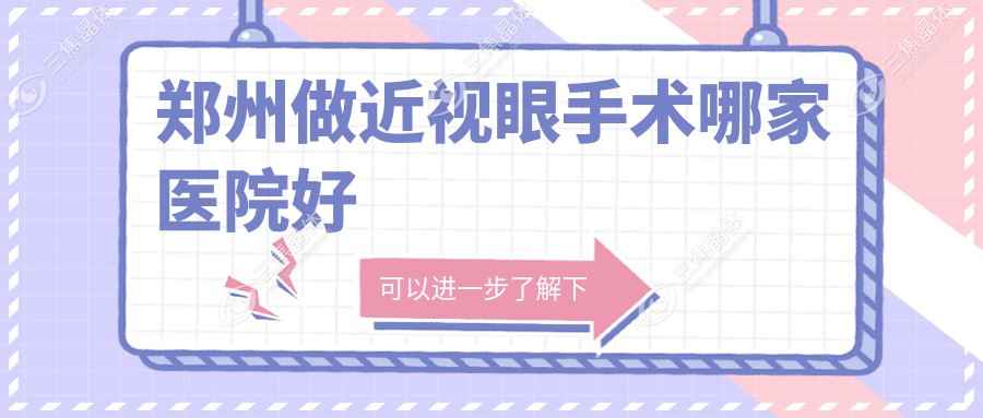 郑州做近视眼手术哪家医院好