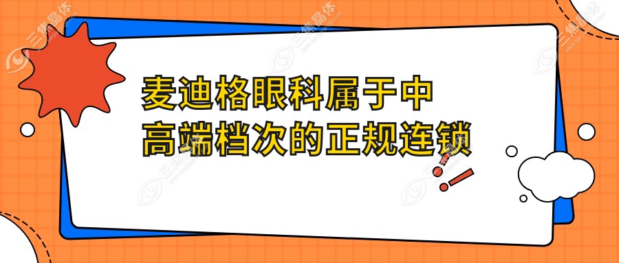 麦迪格眼科属于中高端档次的正规连锁眼科