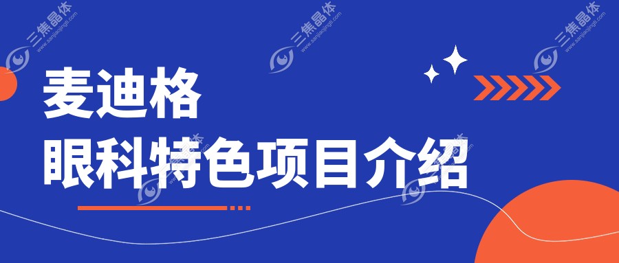 麦迪格眼科特色项目介绍