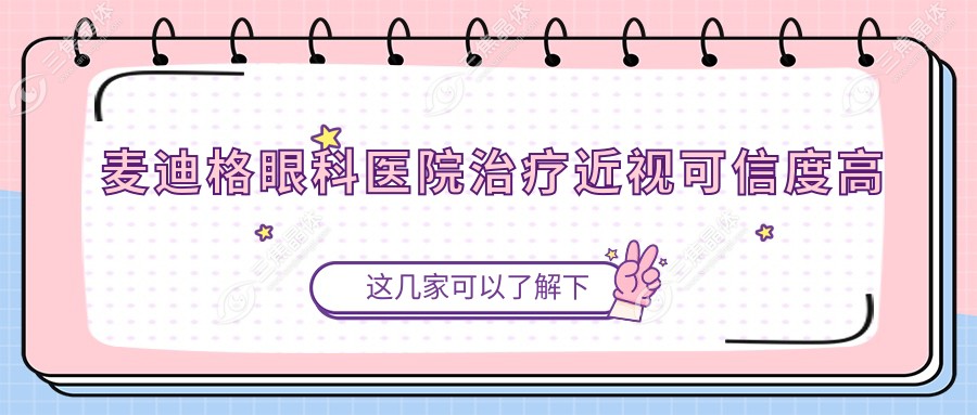 麦迪格眼科医院治疗近视可信度高