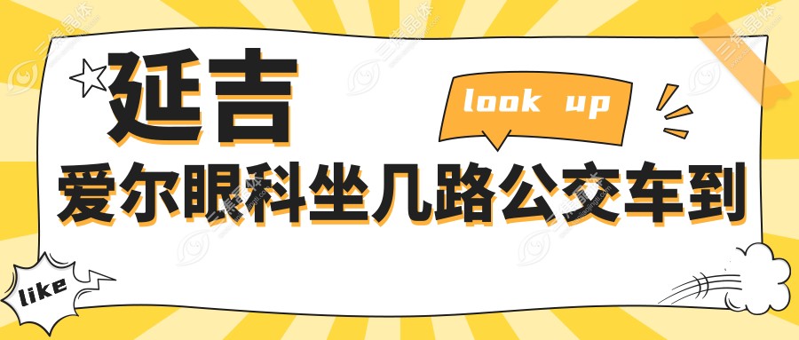 延吉爱尔眼科坐几路公交车到