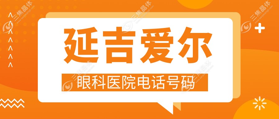 延吉爱尔眼科医院电话号码