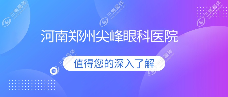 河南郑州尖峰眼科医院