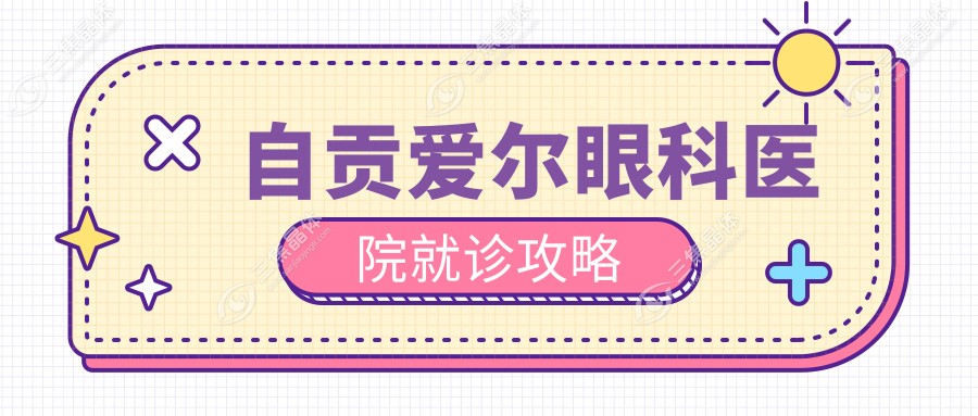 自贡爱尔眼科医院就诊攻略