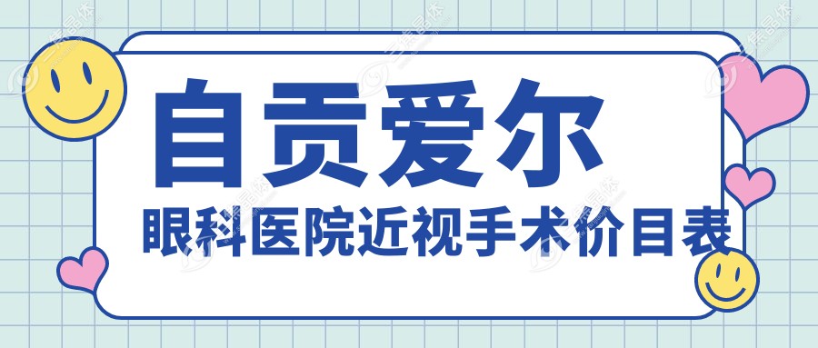 自贡爱尔眼科医院近视手术价目表