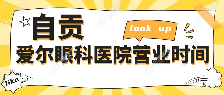 自贡爱尔眼科医院营业时间