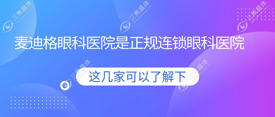 麦迪格眼科医院是正规连锁眼科医院