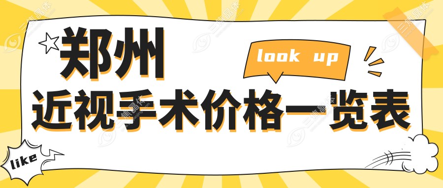 郑州近视手术价格一览表
