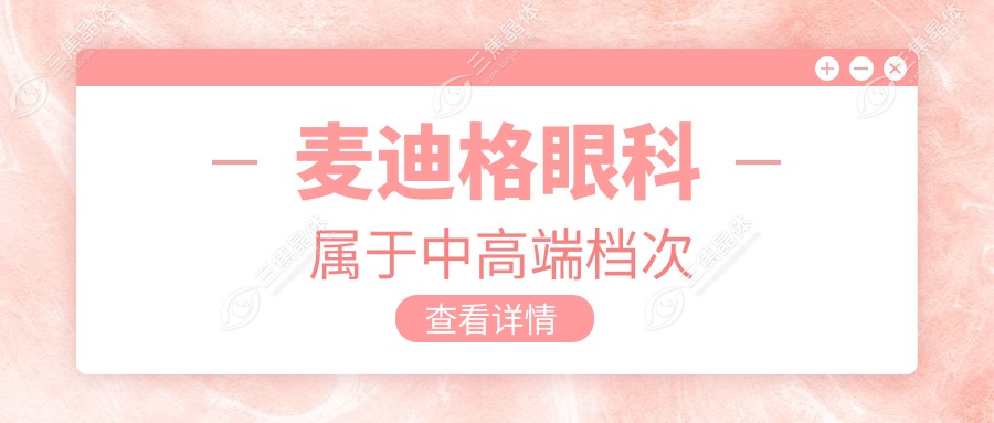 麦迪格眼科属于中高端档次