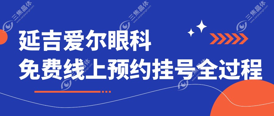 延吉爱尔眼科免费线上预约挂号全过程