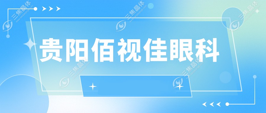 贵阳佰视佳眼科