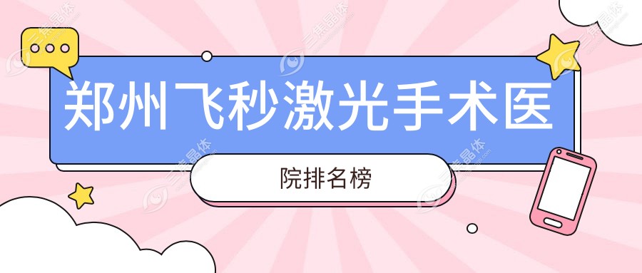 郑州飞秒激光手术医院排名榜