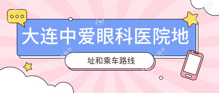 大连中爱眼科医院地址和乘车路线