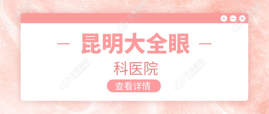 昆明大全眼科医院