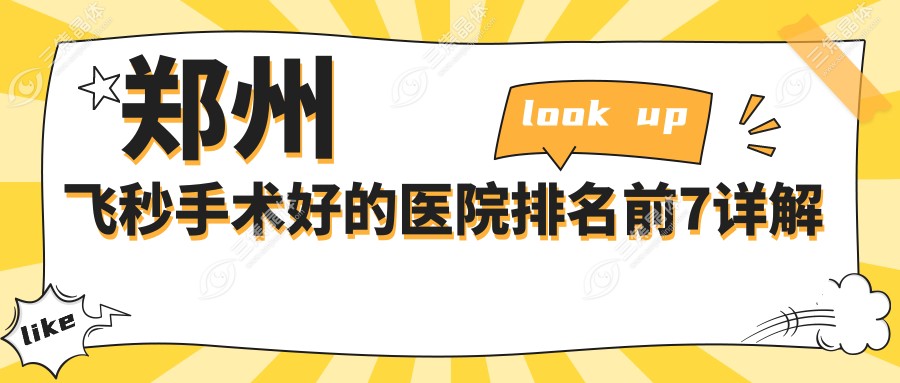 郑州飞秒手术好的医院排名前7详解