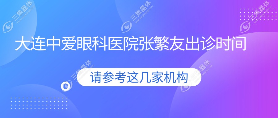 大连中爱眼科医院张繁友出诊时间
