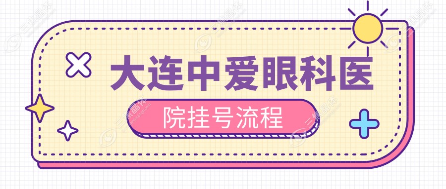 大连中爱眼科医院挂号流程