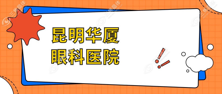 昆明华厦眼科医院