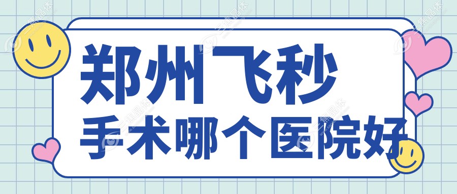 郑州飞秒手术哪个医院好