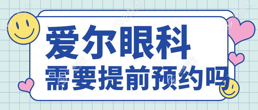 爱尔眼科需要提前预约吗
