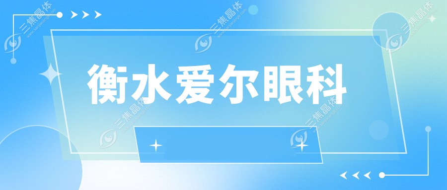 衡水爱尔眼科