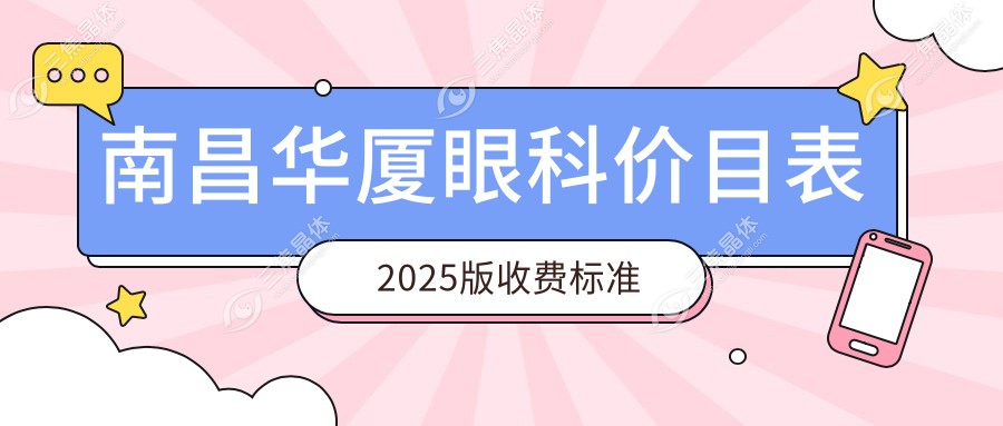 南昌华厦眼科价目表2025版收费标准