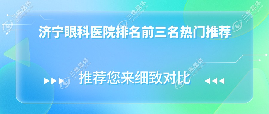 济宁眼科医院排名前三名热门推荐