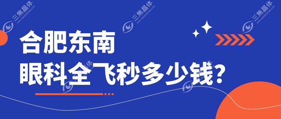 合肥东南眼科全飞秒多少钱？