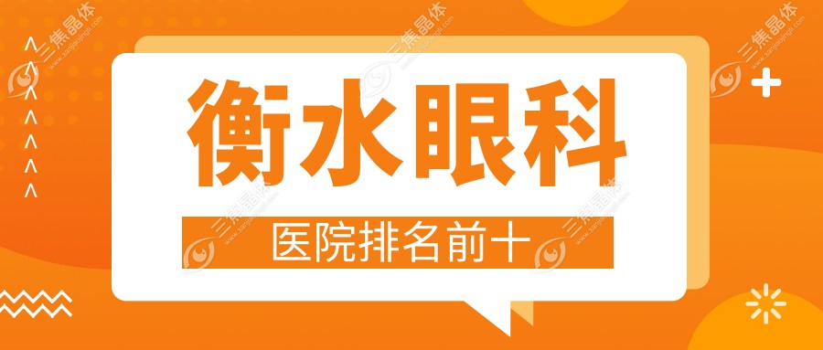 衡水眼科医院排名前十