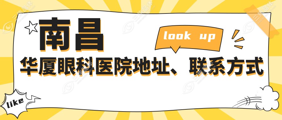 南昌华厦眼科医院地址、联系方式