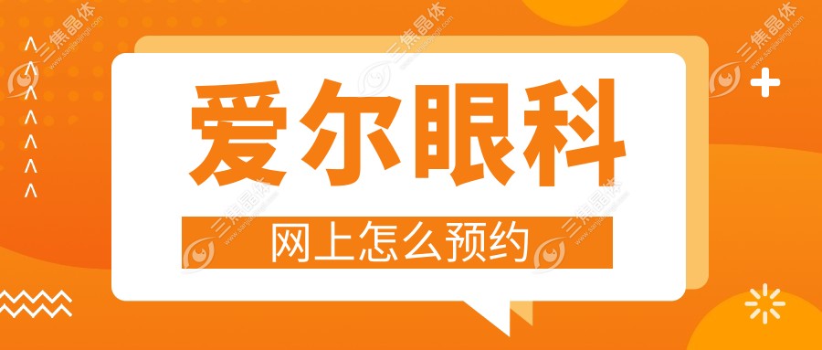 爱尔眼科网上怎么预约