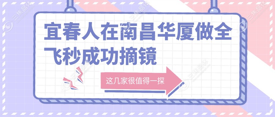 宜春人在南昌华厦做全飞秒成功摘镜