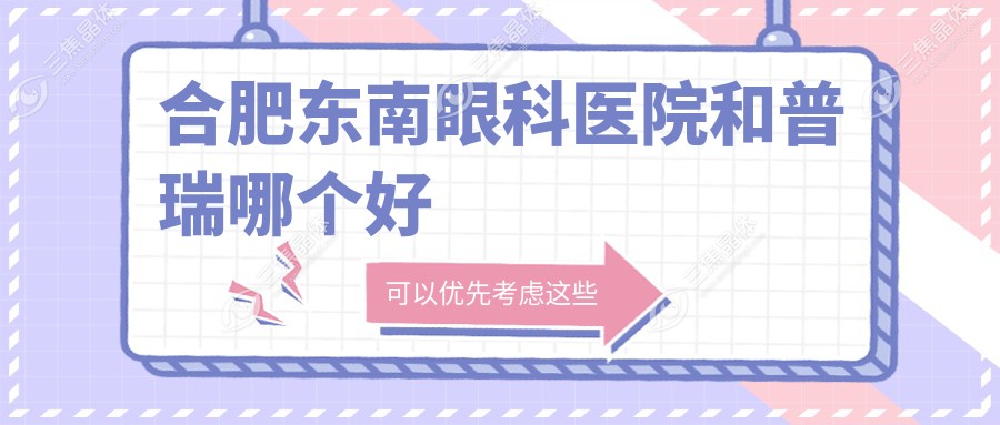 合肥东南眼科医院和普瑞哪个好