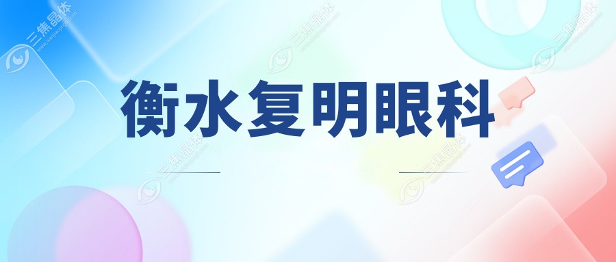 衡水复明眼科