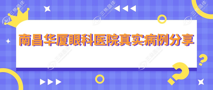 南昌华厦眼科医院真实病例分享