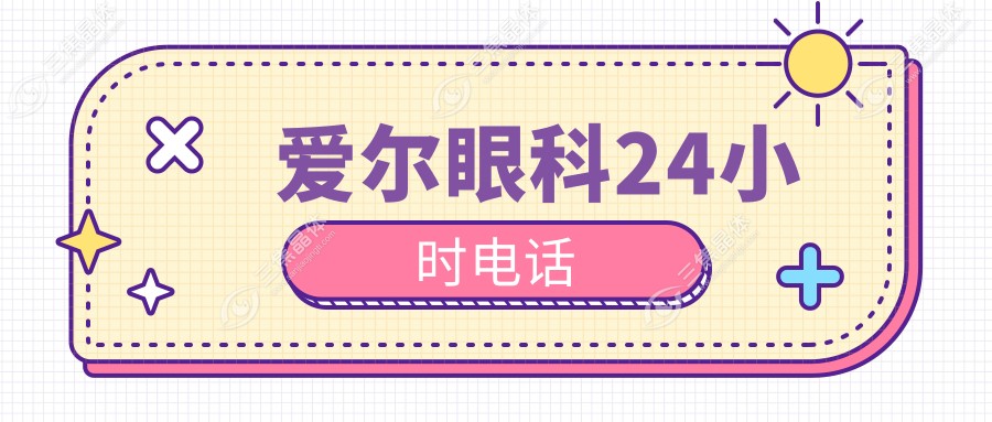 爱尔眼科24小时电话