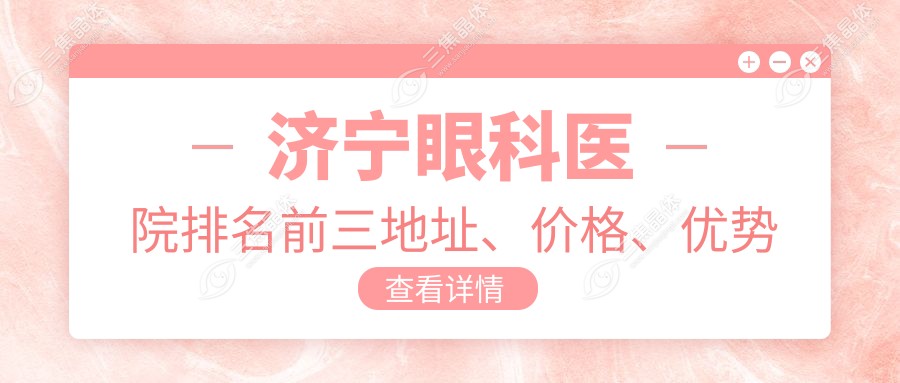 济宁眼科医院排名前三地址、价格、优势