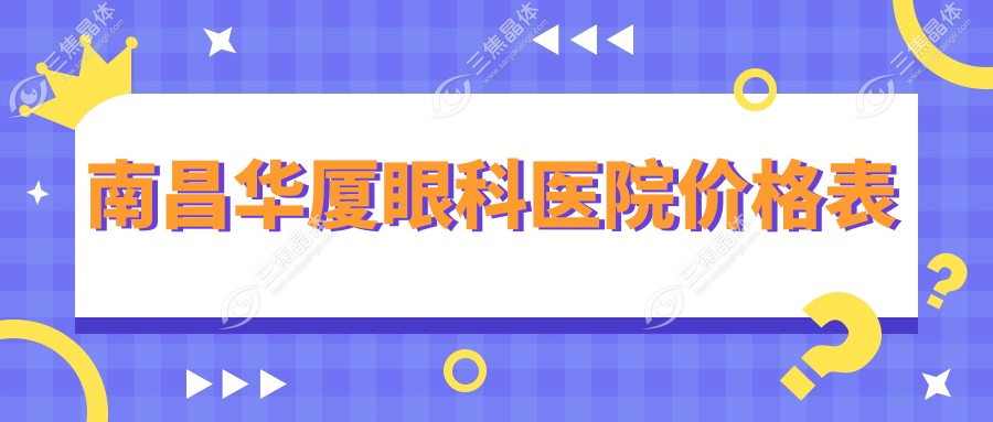 南昌华厦眼科医院价格表