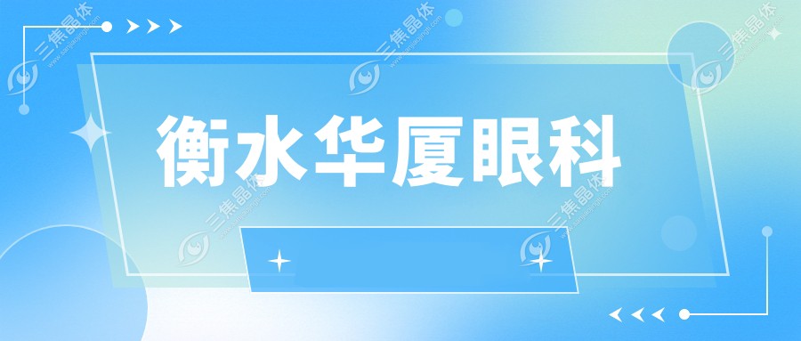衡水华厦眼科