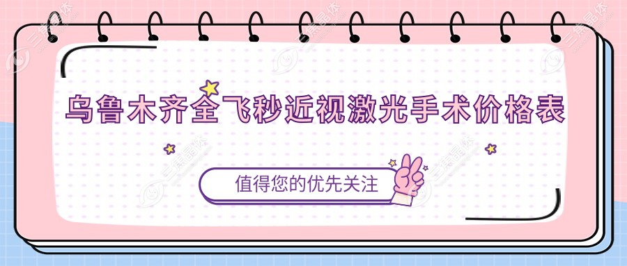 乌鲁木齐全飞秒近视激光手术价格表