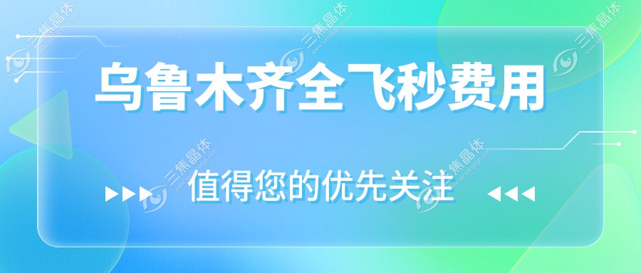 乌鲁木齐全飞秒费用