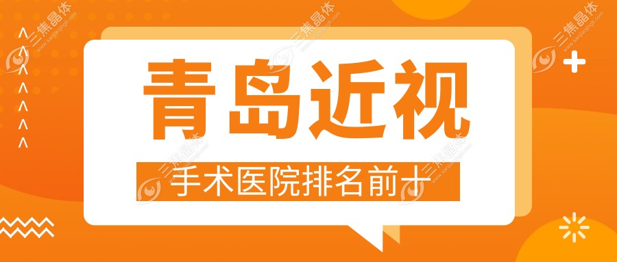 青岛近视手术医院排名前十